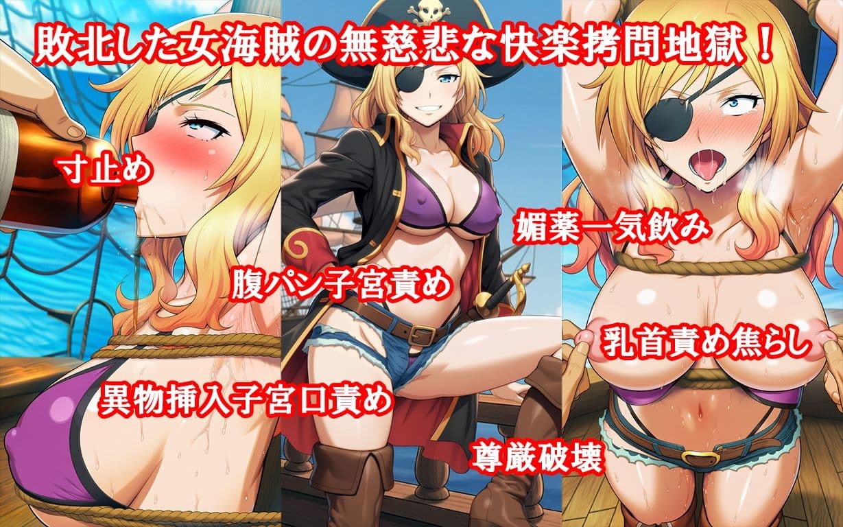 『女海賊、残酷快楽拷問物語』【媚薬漬け強●発情寸止め地獄】【くすぐり集団陵●無限拷問】前後編セット サンプル 3