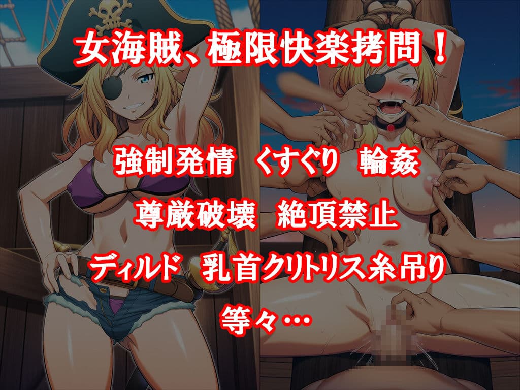 『女海賊、残酷快楽拷問物語』【媚薬漬け強●発情寸止め地獄】【くすぐり集団陵●無限拷問】前後編セット サンプル 6