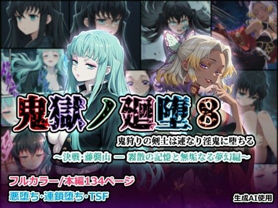 鬼獄の廻堕8 〜決戦・藤襲山ー霧散の記憶と無垢なる夢幻編〜