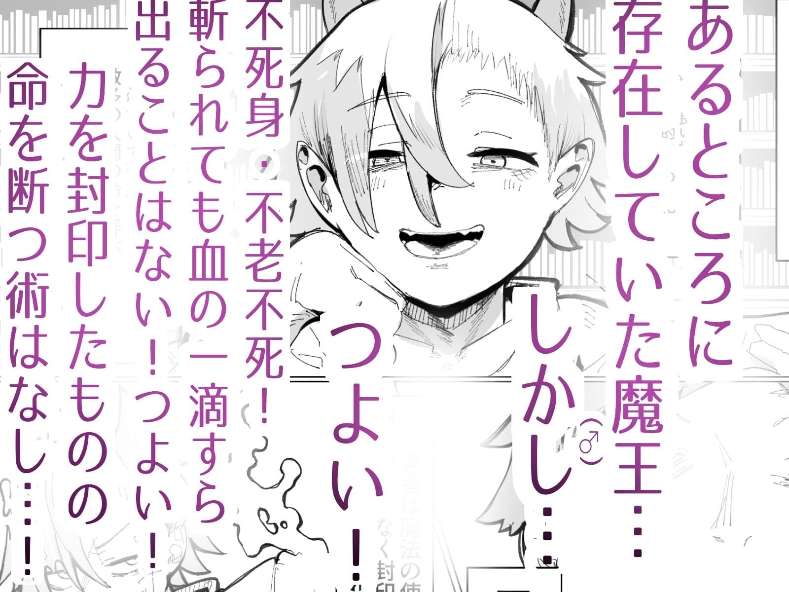 封印済み 不死身の魔王♂を 時間停止＋ガン突きで 無理矢理攻略する本 サンプル 2