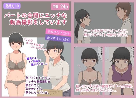 【熟えち19】パートの合間にエッチな動画撮影をしています