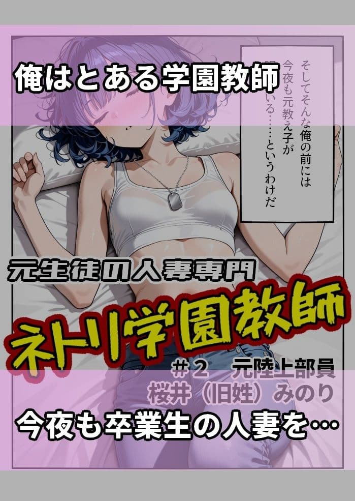 元生徒の人妻専門ネトリ学園教師＃2 新婚元陸上部員桜井（旧姓） みのり サンプル 1