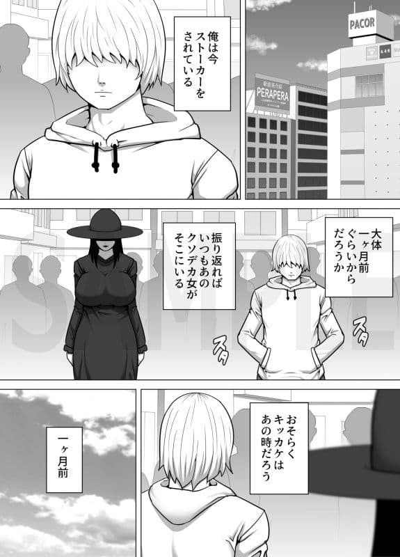 黒ずくめのデカ女が映画館で俺に一目惚れして毎日ストーカーしてくるのでもういっそオナホとして使ってやることにした話 サンプル 1