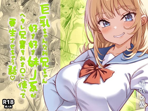 巨乳ちゃんなお兄ちゃん好き好き妹J系がヘタレ兄貴をおま〇こ使って更生させちゃう話。