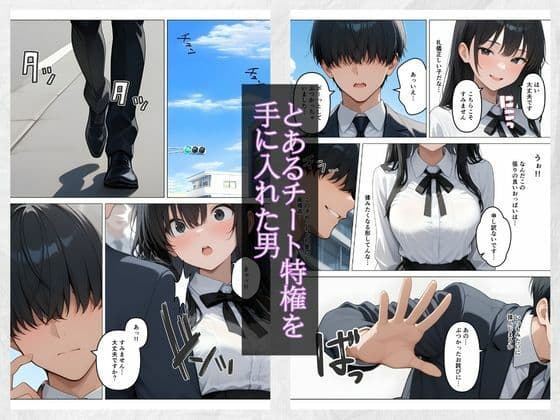 何でもありのチート特権 女の子を好き放題犯しまくる サンプル 1