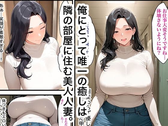 隣に住む美人人妻とイチャラブセックスで絶頂する話 サンプル 1