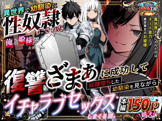 異世界で幼馴染に性奴●にされた俺と姫様が、復讐ざまぁに成功して奴●堕ちした幼馴染を見ながらイチャラブセックスしまくる話。