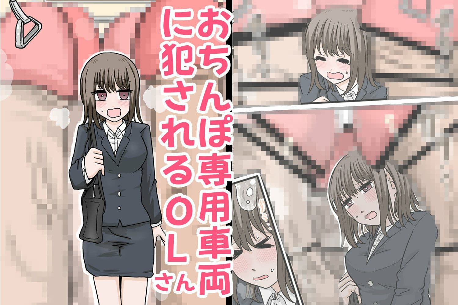 おちんぽ専用車両に犯●れるOLさん サンプル 1