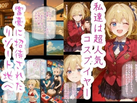 コスプイヤー身体譲渡契約  楽園リゾートの秘密 サンプル 1