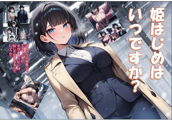 姫はじめはいつですか？