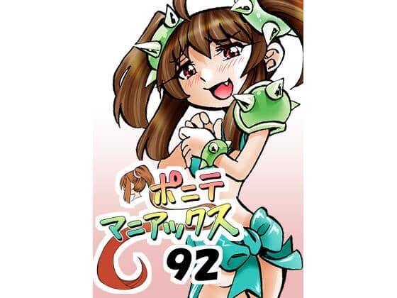 ［隔週刊］ポニテマニアックス 第92話 「エロビデオ屋のひとりごと」 〜47歳エロビデオ屋店員が深夜バイト中に拾った痴女が最強宇宙人でしたーン〜