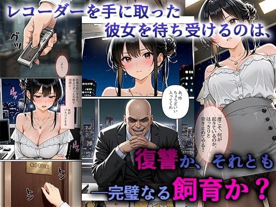 デビューは悪夢のはじまり8 〜怜ちゃんと「ガーターベルト」の呪縛!ドS社長による肉便器調教記録編〜 サンプル 7