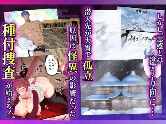 むち肉温泉郷＊白濁の湯＊ ー種付公安科 雪女事件 前編ー サンプル 7