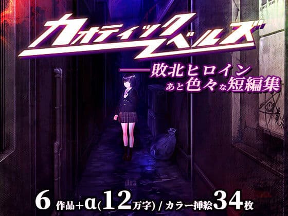 カオティックノベルズ