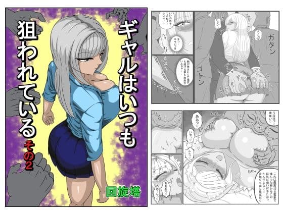 ギャルはいつも狙われているその2