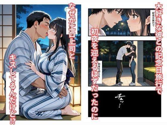 彼氏との誕生日デートで初夜を迎えるはずが...中年上司との出張相部屋で寝取られた話。 サンプル 1
