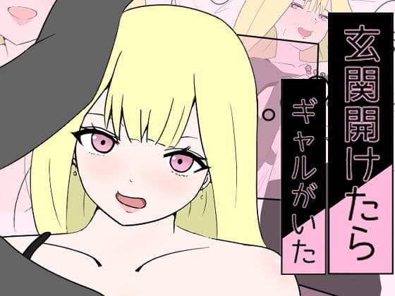 玄関開けたらギャルがいた