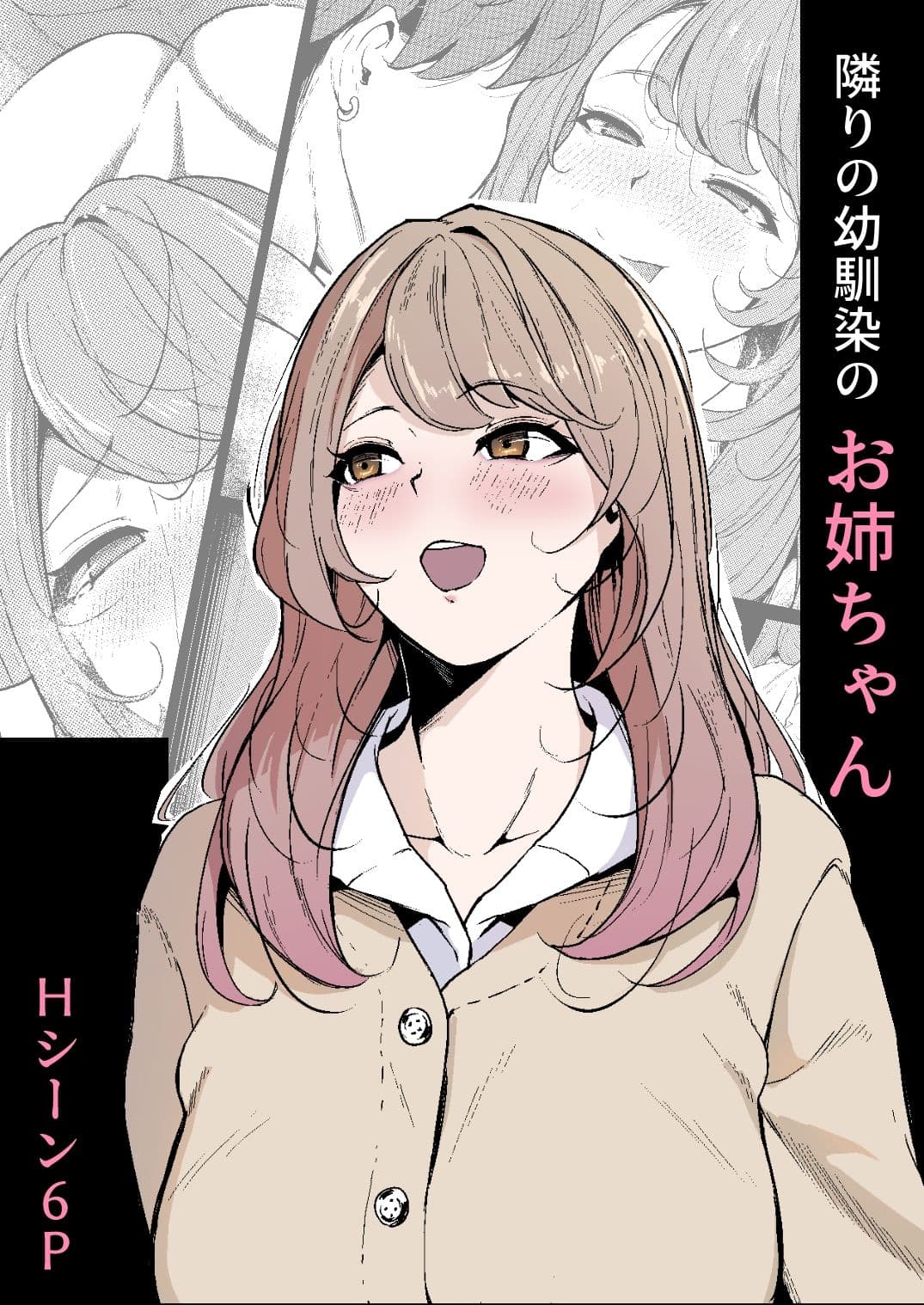 隣りの幼馴染のお姉ちゃん サンプル 1