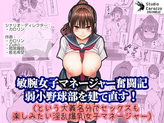 敏腕女子マネージャー奮闘記  弱小野球部を建て直す！（という大義名分でセックスも楽しみたい淫乱爆乳女子マネージャー）