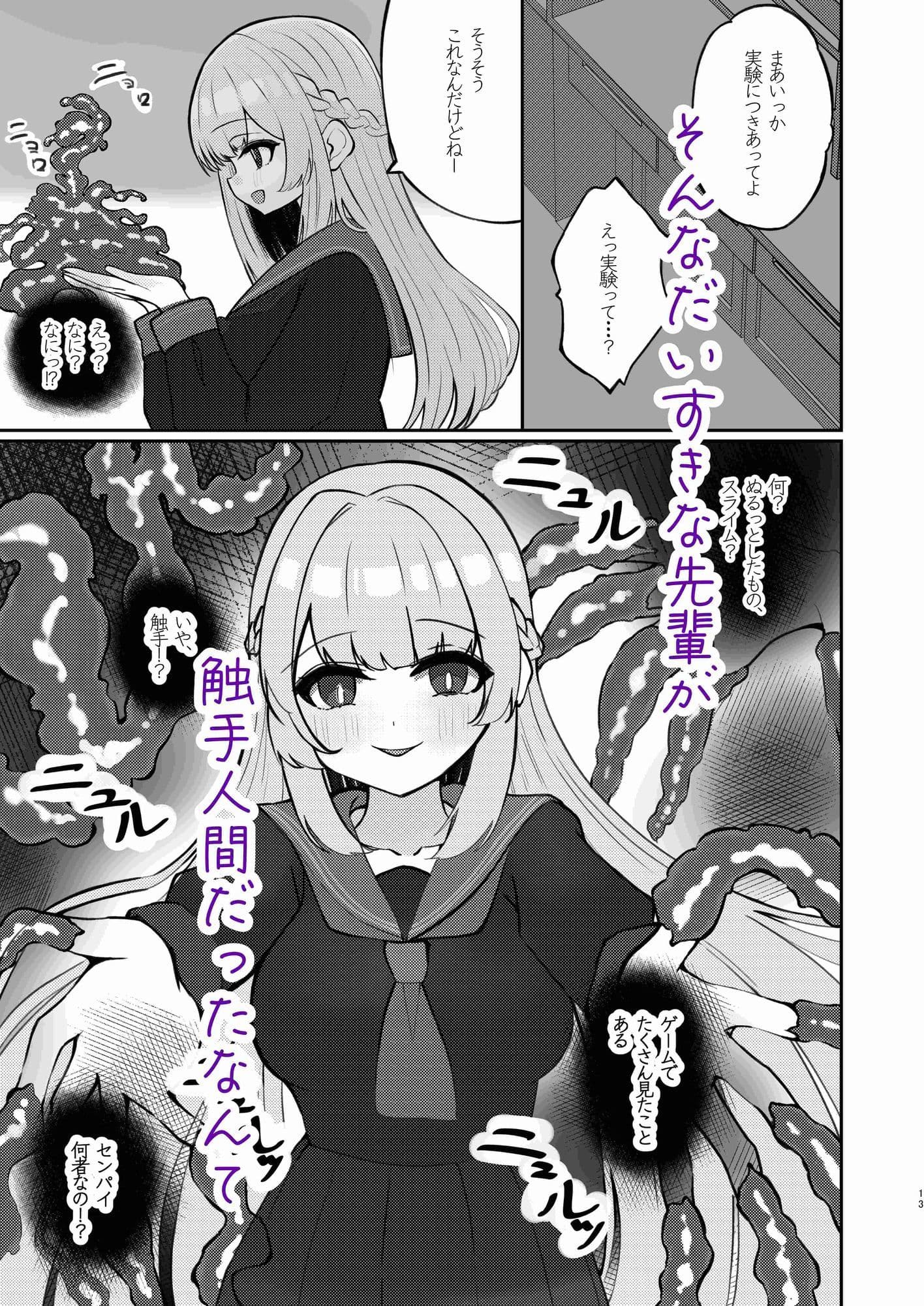 めちゃくちゃな後輩めちゃくちゃなセンパイの触手におもちゃの様に犯●れる サンプル 3