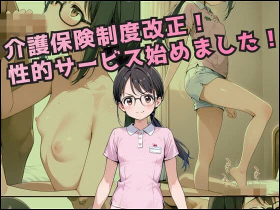 介護保険制度改正！性的サービス始めました！