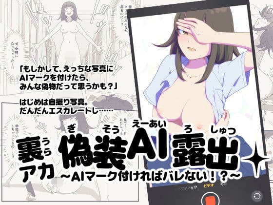 裏アカ偽装AI露出〜AIマーク付ければバレない！？〜