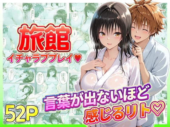 旅館でイチャラブプレイ！古手川のテクニックに声が出ないほど感じるリトさん