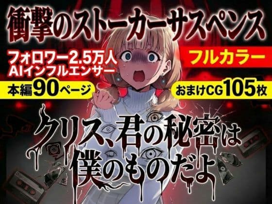 クリス、君の秘密は僕のものだよ