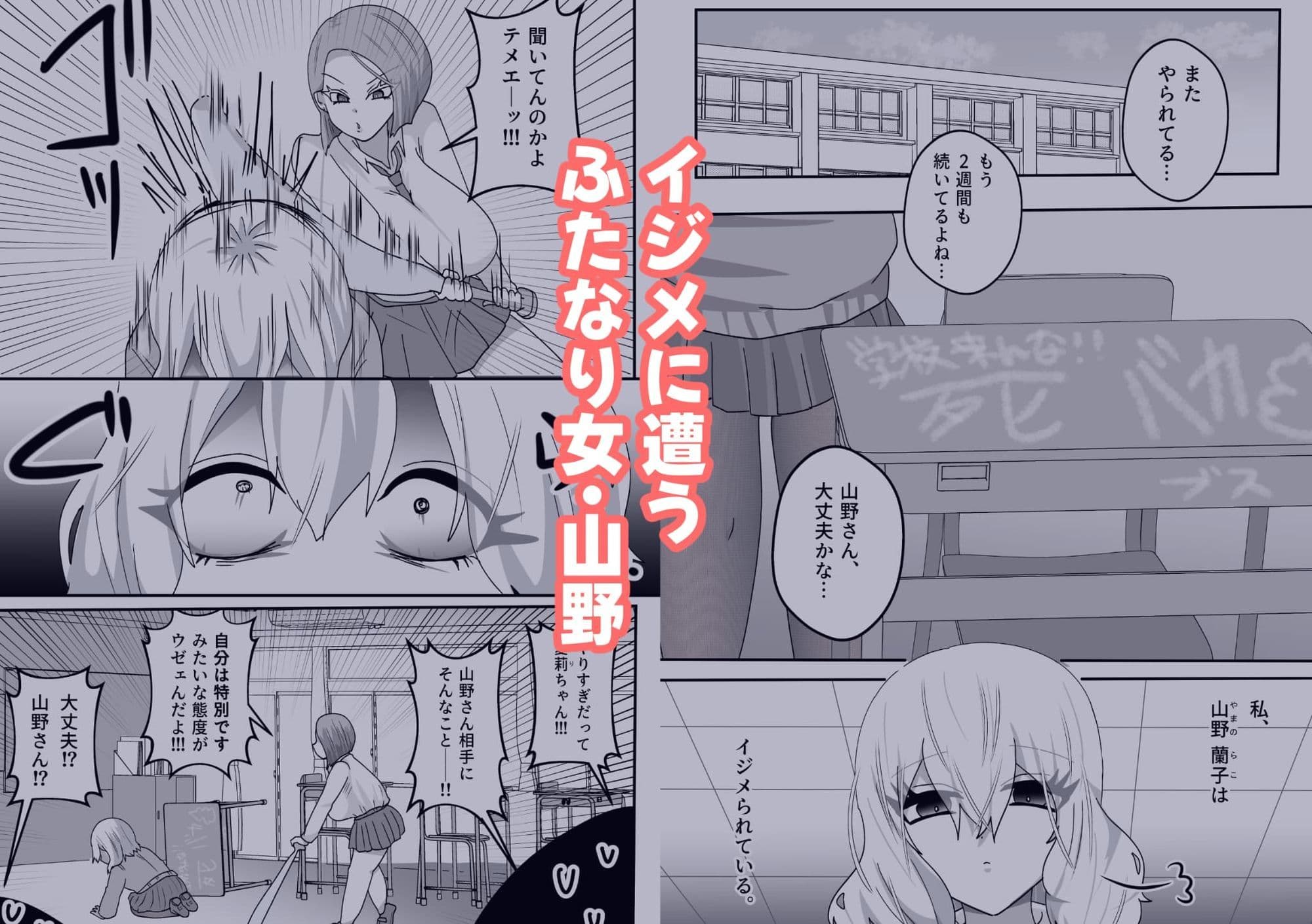 私をイジメる宮本さんに、ふたなり強●性交 サンプル 1