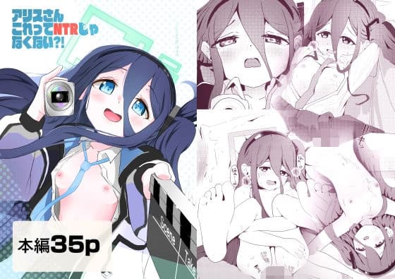アリスさん これってNTRじゃなくない？！