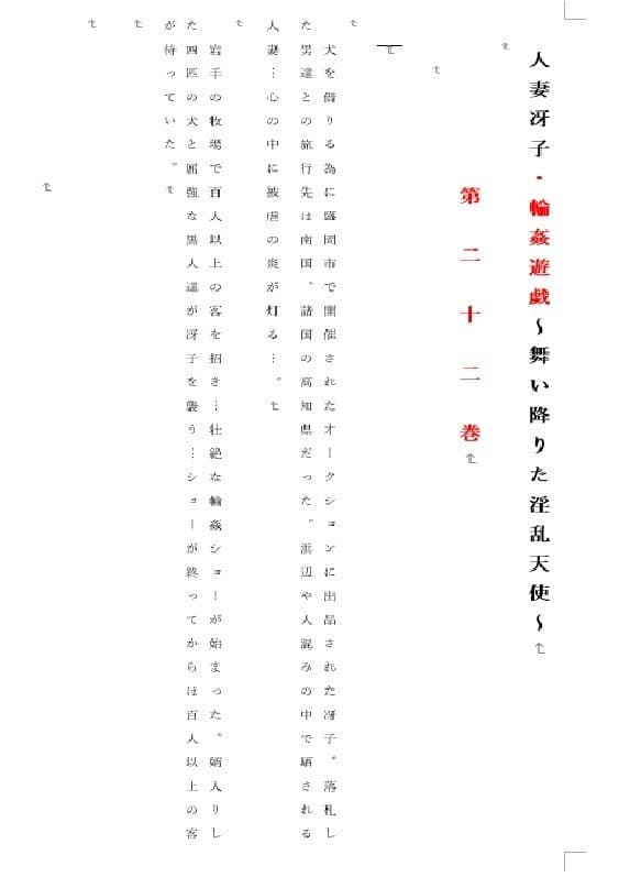 人妻冴子・輪●遊戯〜舞い降りた淫乱天使  第22巻 サンプル 2