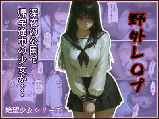 野外レ〇プ 深夜の公園で帰宅途中の少女が・・・ -絶望少女シリーズ-