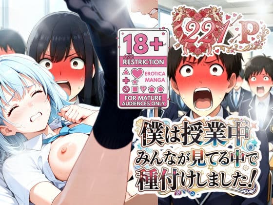 僕は授業中みんなが見てる中で種付けしました！