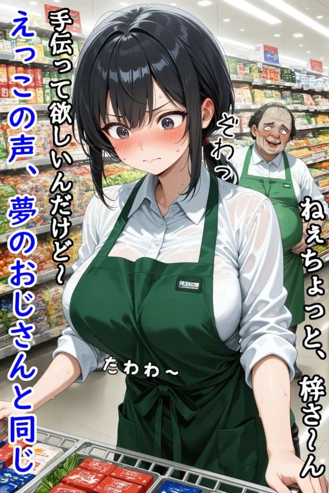 巨乳スーパー店員はあのおじさんに夢の中で弄ばれる サンプル 3