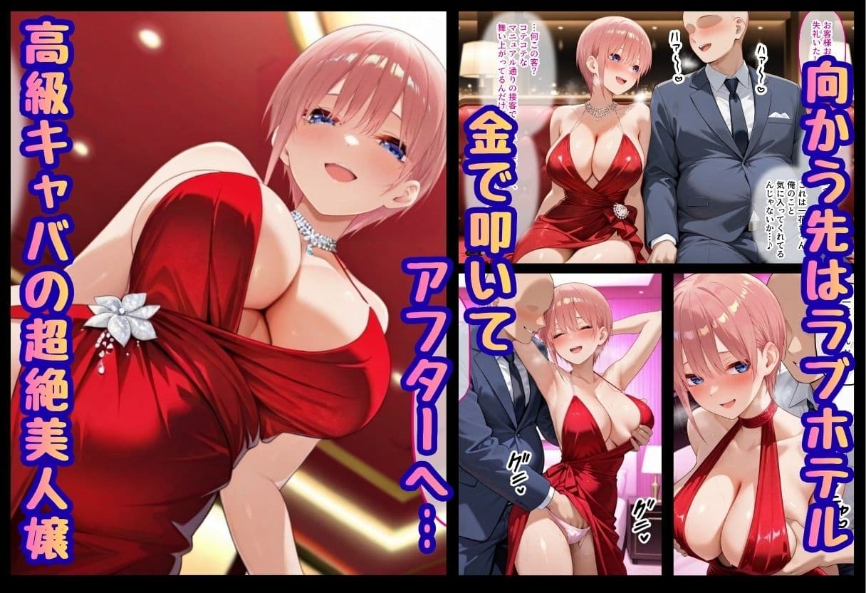 巨根依存症になったキャバ嬢 〜お高い女をハメまくって無料ペットにする〜  中〇一花編 サンプル 1