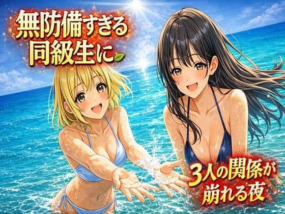 無防備すぎる同級生に、理性が追いつかなかった話 第6話「縛られた傍観者と、海の向こう側」