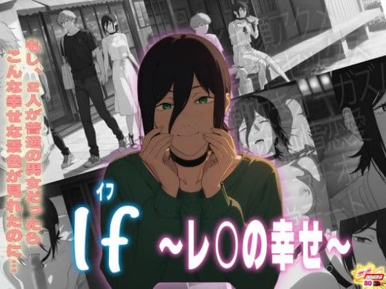 If〜レ〇の幸せ〜