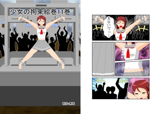少女の拘束絵巻11巻