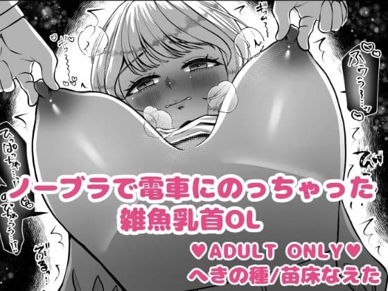 ノーブラで電車にのっちゃった雑魚乳首OL