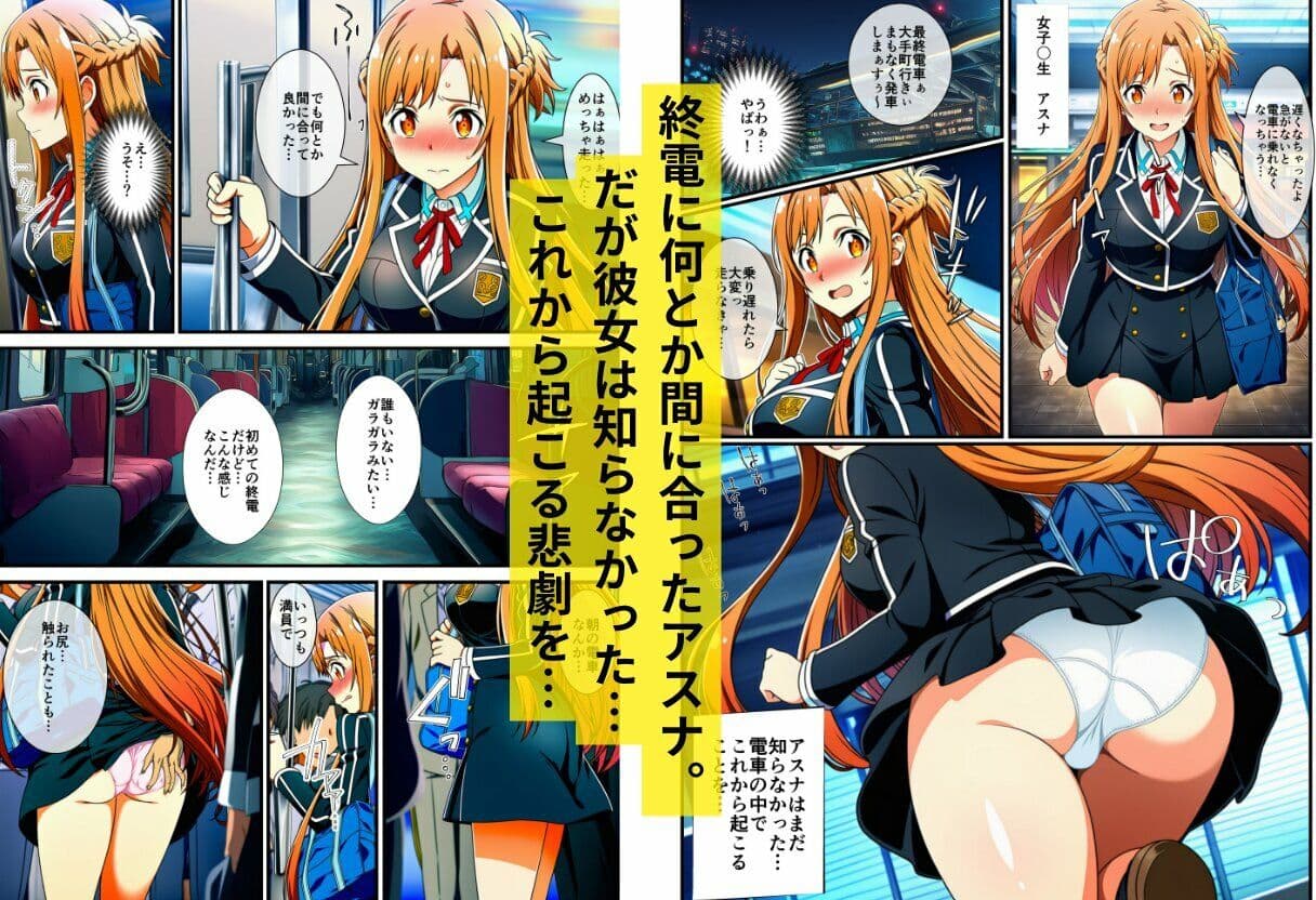 【痴●電車SA〇】狙われたアスナと直葉 サンプル 1