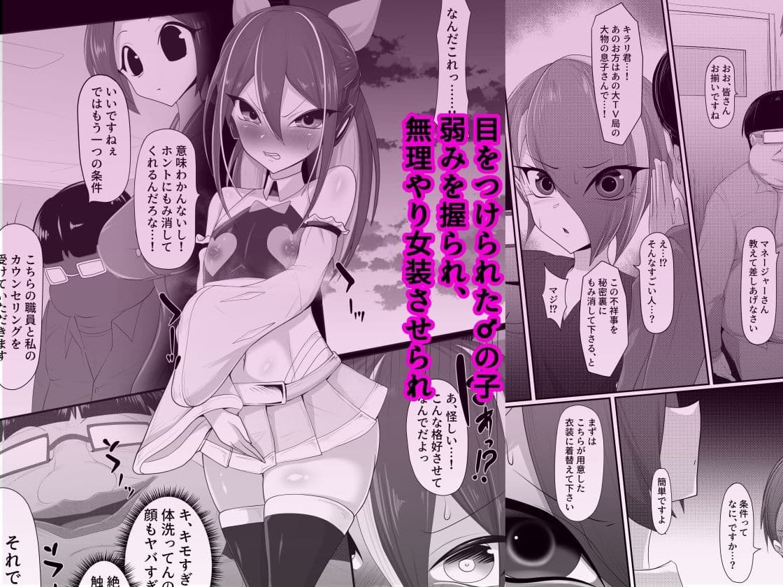 （メス）ホモ化催●洗脳  ノンケ男の娘とキモ♂汚ち〇ぽズ サンプル 1