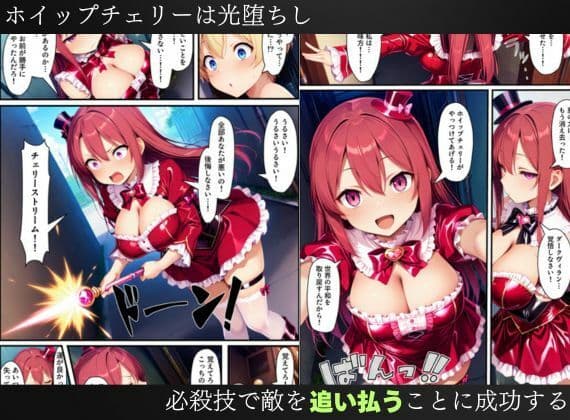 悪堕ちする変身ヒロイン・ホイップチェリー〜光堕ちしたはずなのに、再び闇堕ちする〜【魔法少女ホイップハニー】 サンプル 8