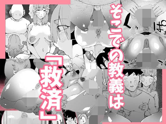 あなたは今、幸せですか？〜どすけべ信仰団体での救済交尾〜 サンプル 3