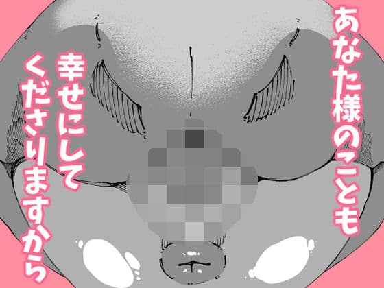 あなたは今、幸せですか？〜どすけべ信仰団体での救済交尾〜 サンプル 7