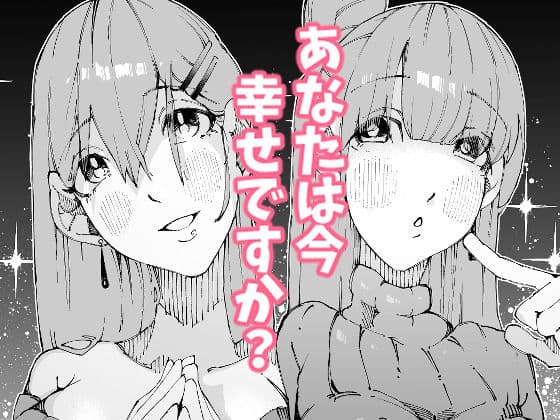 あなたは今、幸せですか？〜どすけべ信仰団体での救済交尾〜 サンプル 9