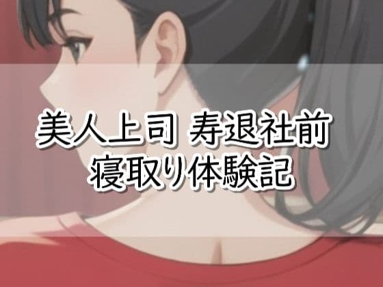 【R18小説】美人上司  寿退社前  寝取り体験記