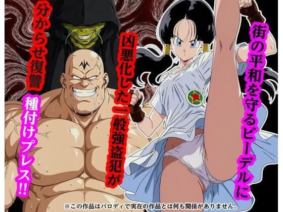 街の平和を守るビー〇ルに凶悪化した一般強盗犯が分からせ復讐種付けプレス