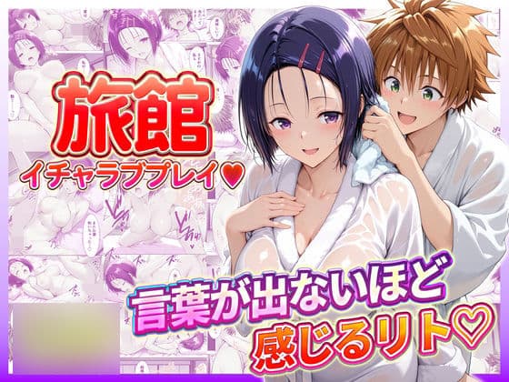 旅館でイチャラブプレイ！春奈ちゃんのテクニックに声が出ないほど感じるリトさん