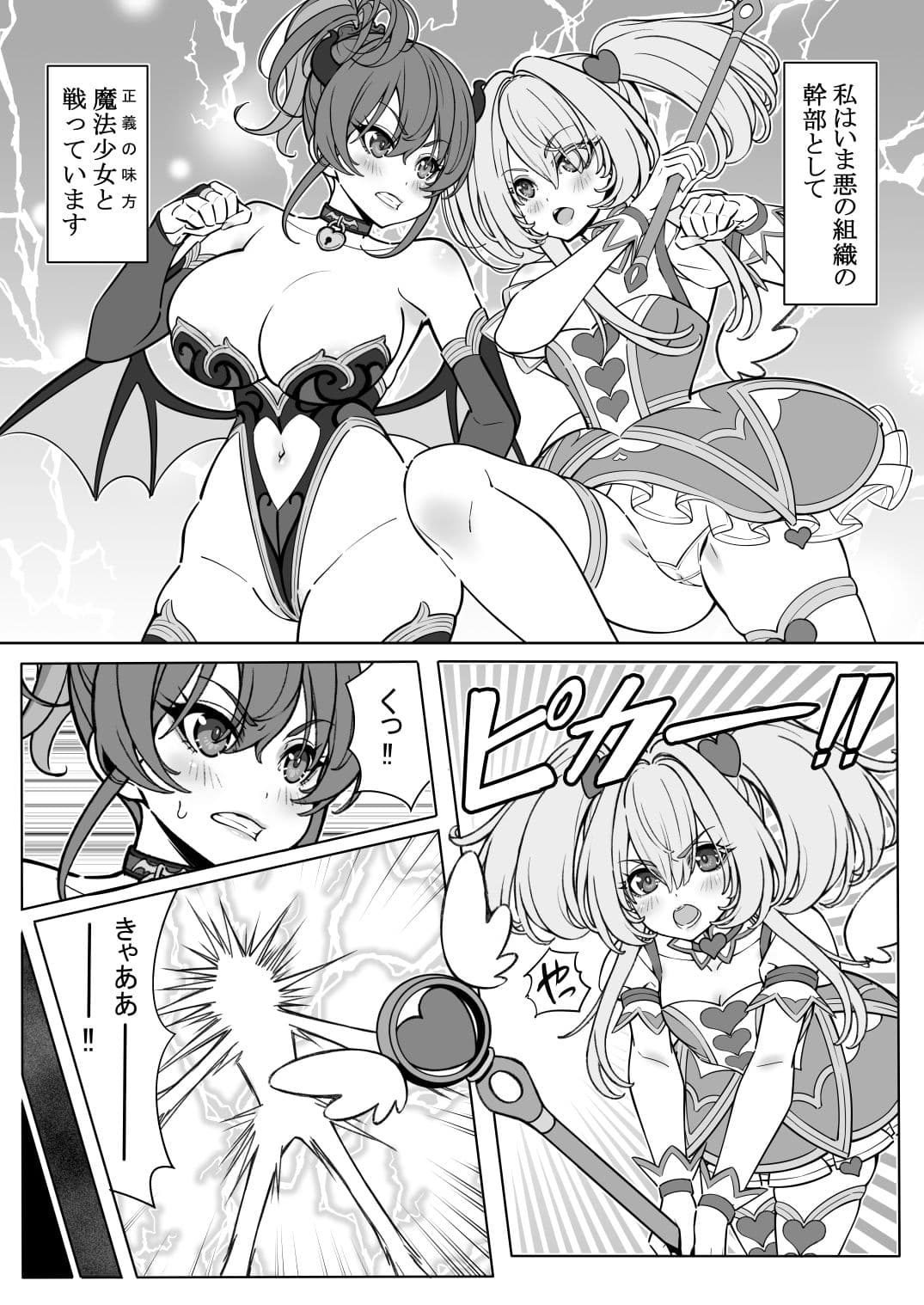 魔法少女の『推し』活（物理）〜女幹部を捕獲します〜 サンプル 2