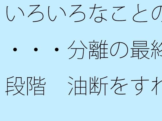 いろいろなことの・・・分離の最終段階  油断をすれば・・